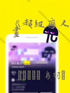 《超级恋人》漫画：结局+番外