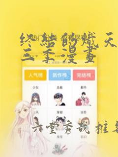终结的炽天使第三季漫画：结局+番外