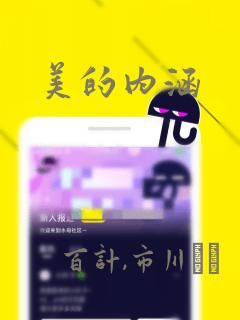 美的内涵：结局+番外
