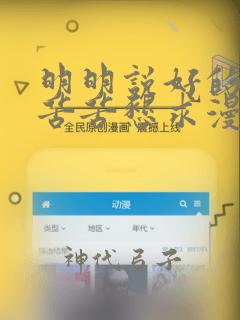 明明说好的只是苦苦恳求漫画