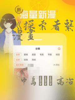 《探索者系列》漫画