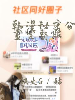 韩漫秘密公馆漫画完整版