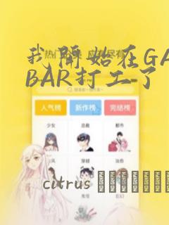 我开始在GAYBAR打工了