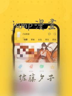 jump漫画
