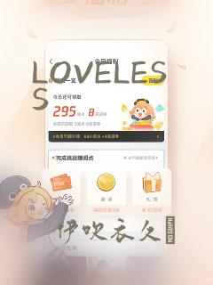 LOVELESS：结局+番外