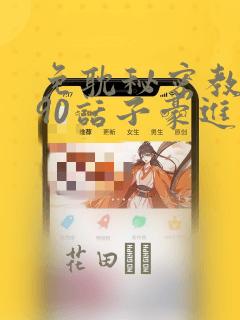 免耽秘密教学190话子豪进入