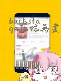 backstage孔蛇无尽漫画