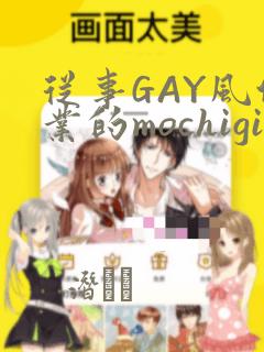 从事GAY风俗业的mochigi 性取向就是人生：结局+番外