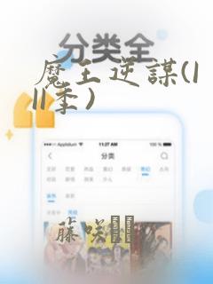 魔王逆谋(I II季)