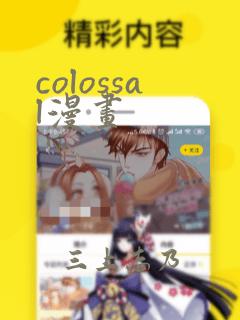 colossal漫画：结局+番外