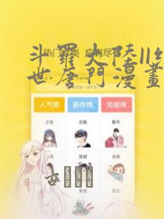 斗罗大陆II绝世唐门漫画
