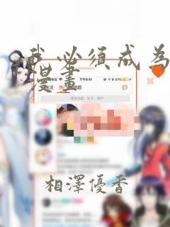 我必须成为怪物漫画：结局+番外