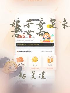 娘子竟是未来暴君女帝