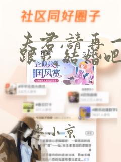 夫君,请再一次跟我结婚吧