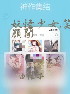 妖怪少女,笑逐颜开