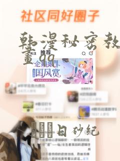 韩漫秘密教学漫画qq
