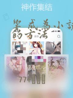 响 成为小说家的方法：结局+番外