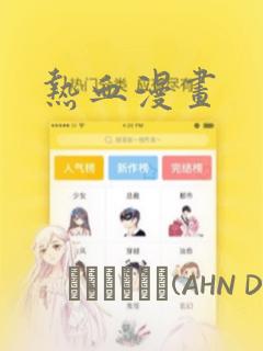 热血漫画：结局+番外