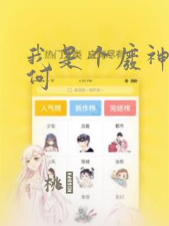 我是个废神又如何