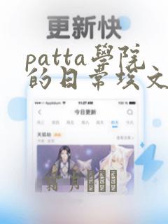 patta学院的日常埃文漫画