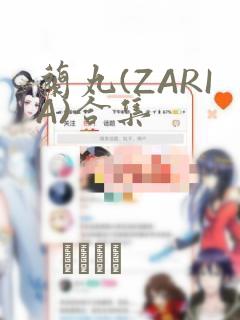兰丸(ZARIA)合集免费阅读