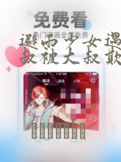 避雨少女遇到大叔被大叔欺负漫画