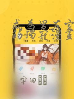 成为男友室友们的独宠漫画：结局+番外