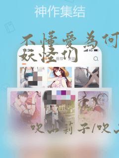 不懂爱为何物的妖怪们：结局+番外