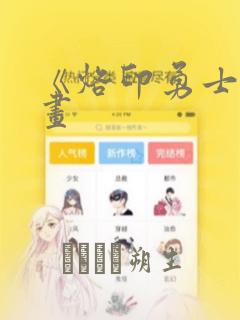 《烙印勇士》漫画