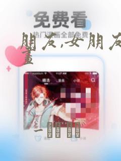 朋友,女朋友漫画