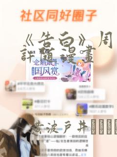 《告白》周京泽许随漫画：结局+番外