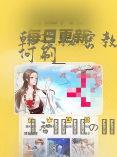 韩漫秘密教学如何刷