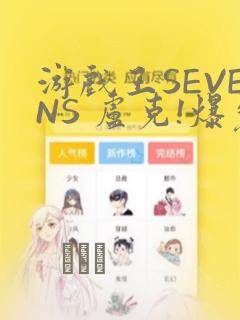 游戏王SEVENS 卢克!爆裂霸道传!!