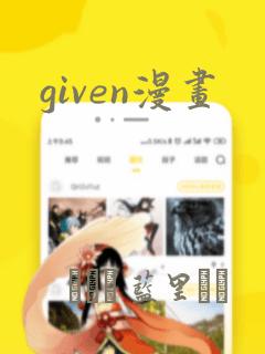 given漫画：结局+番外