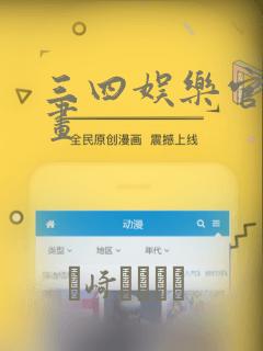 三四娱乐官方漫画