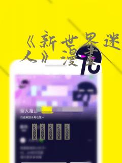 《新世界迷宫猎人》漫画