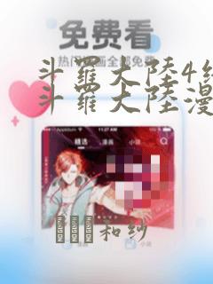 斗罗大陆4终极斗罗大陆漫画：结局+番外