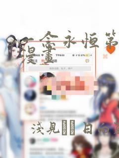 一念永恒第三季漫画