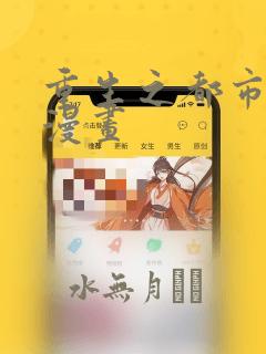 重生之都市仙尊漫画