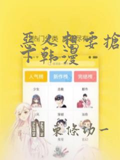 恶人想要抢救一下韩漫