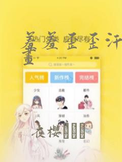 羞羞歪歪汗汗漫画