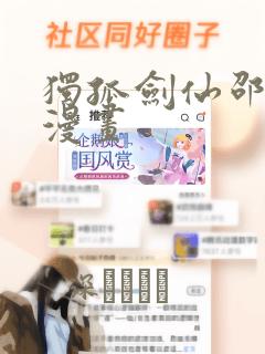 独孤剑仙邵云辉漫画