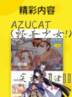 AZUCAT (轻音少女!)：结局+番外