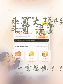 斗罗大陆4终极斗罗 漫画：结局+番外