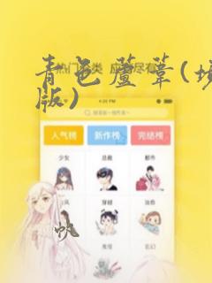 青色芦苇(境外版)：结局+番外