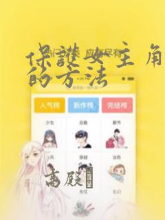 保护女主角哥哥的方法