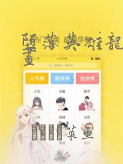 堕落英雄龙宙漫画