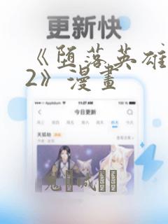 《堕落英雄龙宙2》漫画