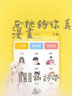 反抗的你真可爱漫画：结局+番外