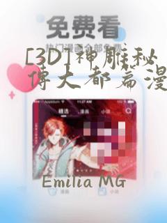 [3D]神雕秘传大都篇漫画：结局+番外